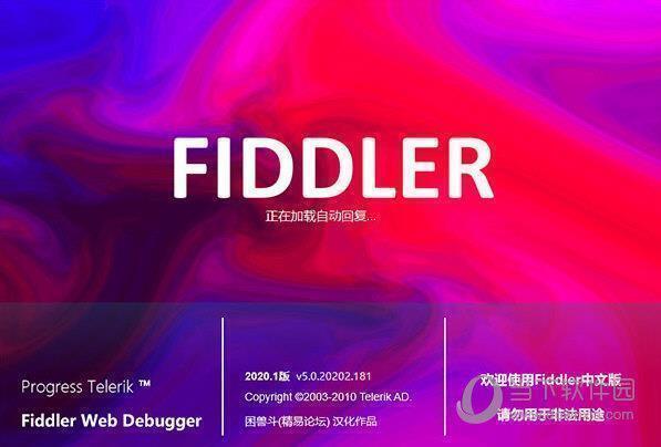 fiddler完整版 V5.0.20181.14850 中文免费版