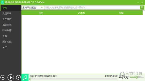 遗憾迟香音乐助手概念版 V1.0.0.4 绿色版