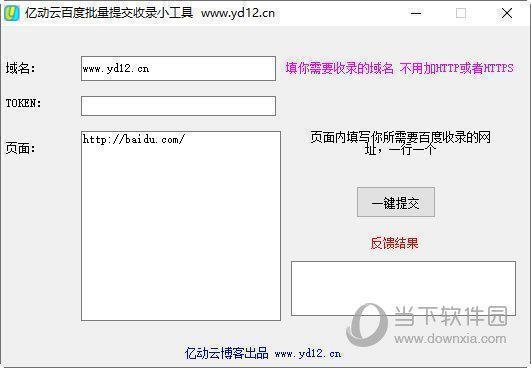 亿动云百度批量提交收录小工具 V1.0 绿色免费版