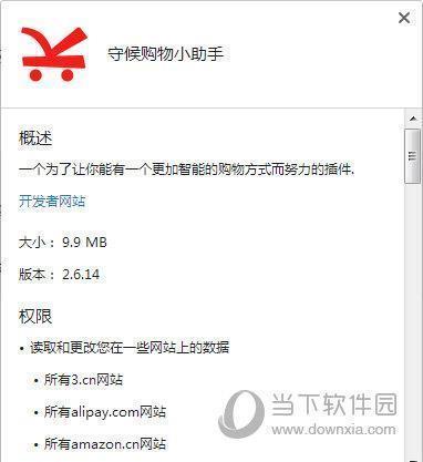 守候购物小助手插件 V2.6.14 免费版