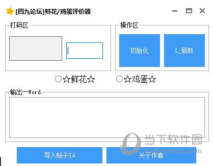 四九论坛鲜花鸡蛋评价器 V1.0 绿色免费版