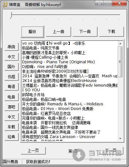 dj音乐获取工具