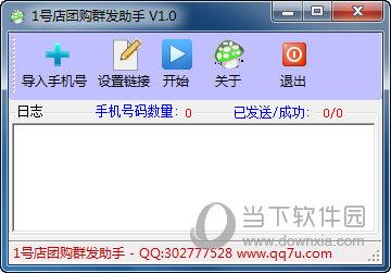 1号店团购活动群发助手 V1.0 绿色免费版