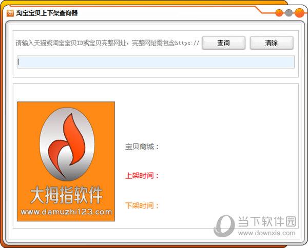 淘宝宝贝上下架查询器 V1.0 绿色免费版