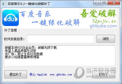 百度音乐9.2一键绿化破解补丁