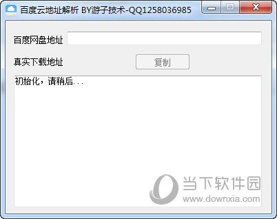 百度云地址解析 V1.0 绿色版