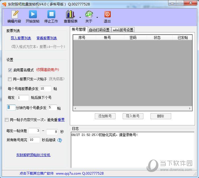 东财股吧批量发帖机 V5.0 多账号版
