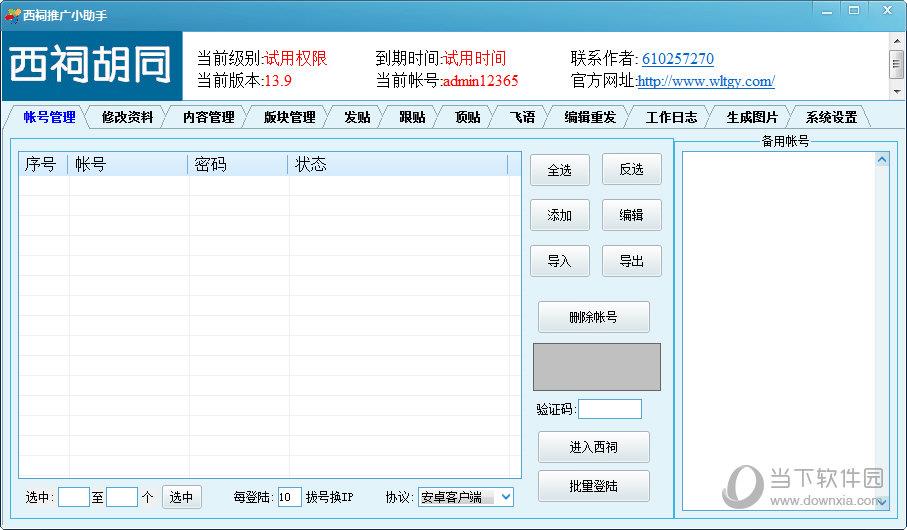 易科技西祠推广小助手 V13.9 官方最新版