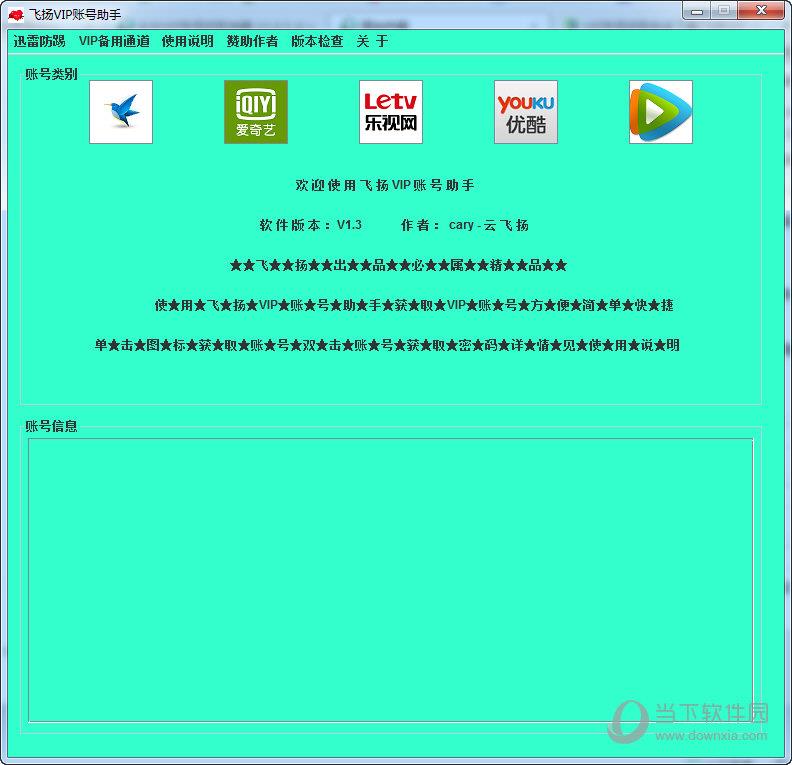 飞扬VIP账号助手 V1.3 绿色版
