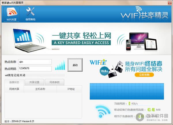 管家婆wifi共享精灵 V1.0 绿色免费版