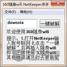 360随身wifi NetKeeper杀手