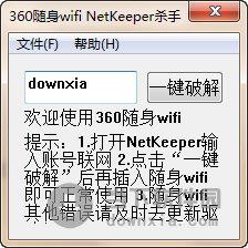 360随身wifi NetKeeper杀手 V1.0 绿色免费版