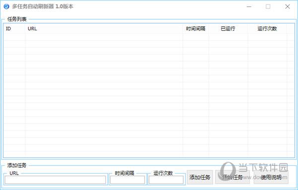 多任务自动刷新器 V1.0 绿色免费版