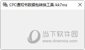 CPC通知书数据包转换工具 V1.0 绿色免费版