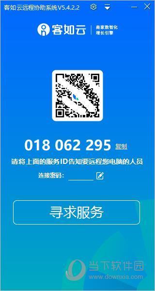 客如云远程协助系统 V5.4.2.2 客户版