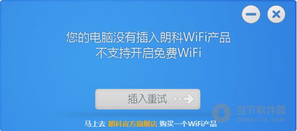 朗科免费wifi V1.0.1.6 官方版