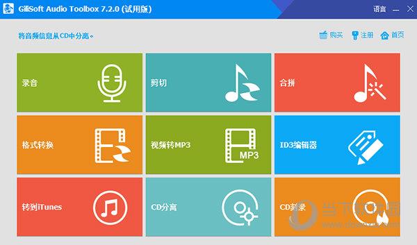 Gilisoft Audio Toolbox(音频处理软件) V7.2.0 官方版