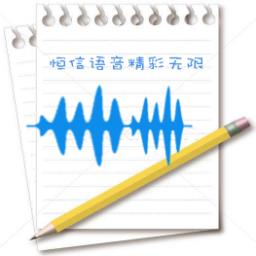 恒信语音合成系统 V19.12 官方版