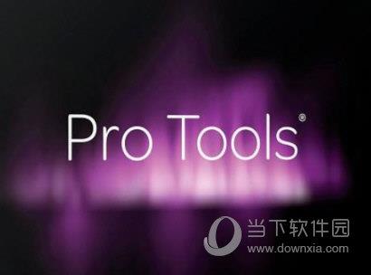 Pro Tools V2019 中文免费版