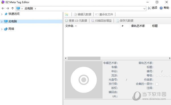 EZ Meta Tag Editor(音频文件标签编辑) V2.0.4.1 官方版