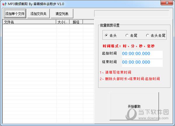 MP3音频截取工具 V1.0 绿色免费版