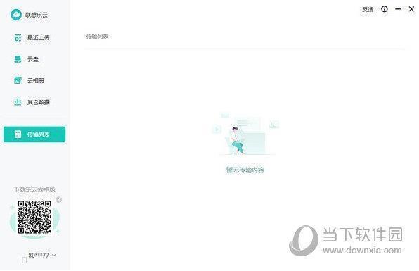 联想乐云极速盘 V2.203.0.0 免费电脑版