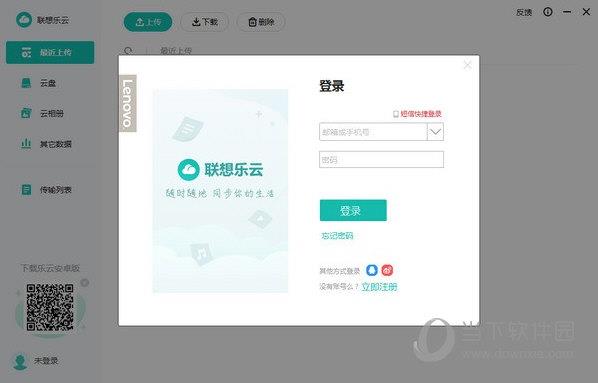 联想乐云破解版
