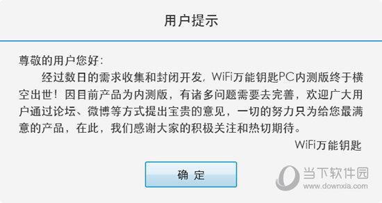 WiFi万能钥匙电脑版 V1.0 免激活版