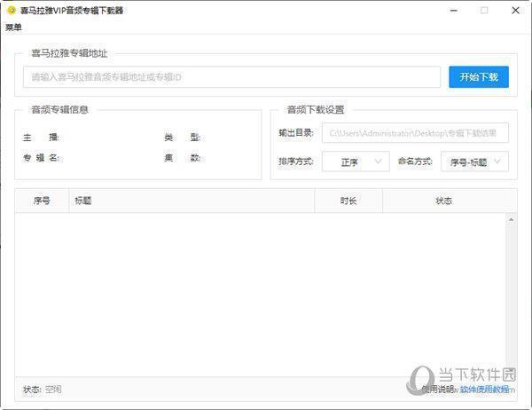 喜马拉雅VIP音频专辑下载器 V1.0 官方版