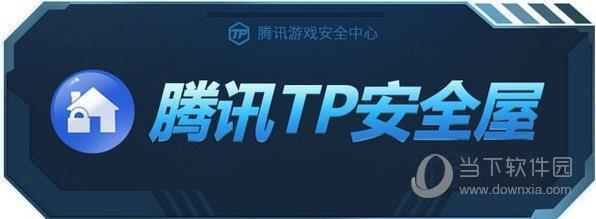 腾讯TP安全屋 V1.0.0.2233 官方版