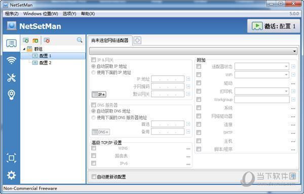 NetSetMan Pro V5.0.5 中文破解版