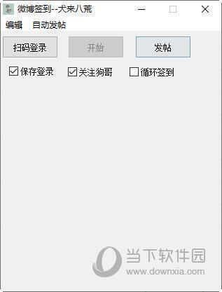 犬来八荒微博签到 V1.0.0 绿色版