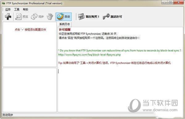 FTP Synchronizer8企业版 32/64位 中文免费版