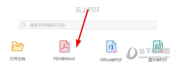 点击“PDF转Word”功能