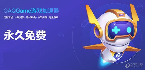 QAQGame游戏加速器 V4.0.0.120 永久免费版