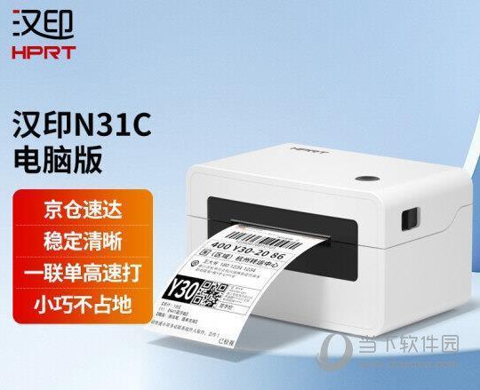 汉印n31c打印机驱动 V2.7.3.2 官方版
