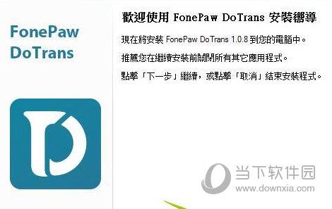 FonePaw DoTrans中文破解版