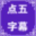 点五微课视频字幕制作软件 V1.0 免费版