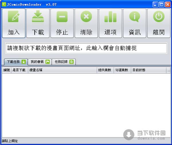 JComicDownloader(漫画批量下载器) V5.19 绿色免费版