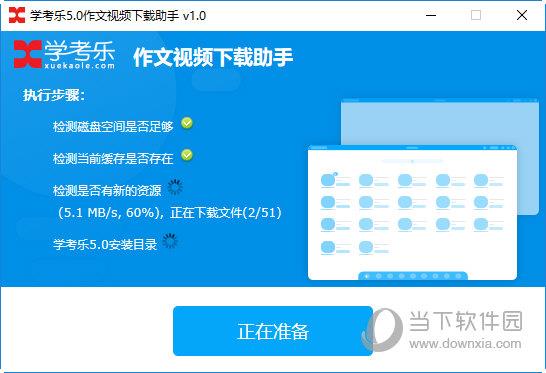 学考乐5.0作文视频下载助手 V1.0 官方版