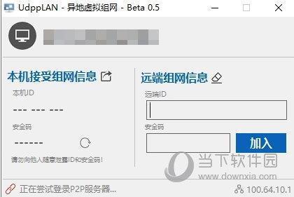 UdppLAN异地虚拟组网 V0.5 绿色免费版