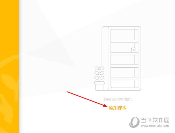 点击书架中的“添加课本”选项