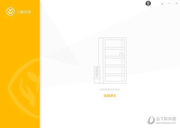 人教乐学PC客户端 V3.0.6.1 官方最新版