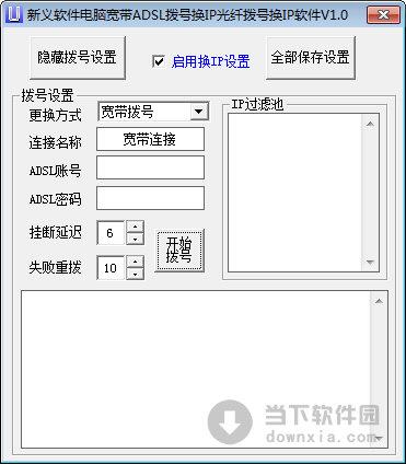 新义软件换IP软件 V1.0 绿色版