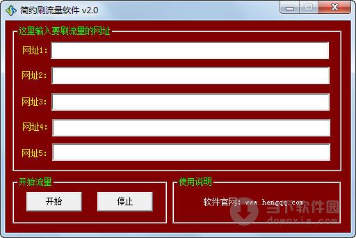 简约刷流量软件 V2.0 绿色免费版