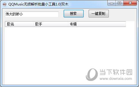 QQMusic无损解析批量小工具 V1.0 免费版