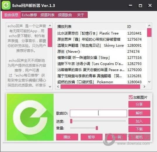 Echo回声解析器 V1.3 绿色免费版