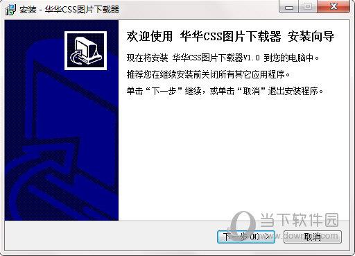 华华CSS图片下载器 V1.0 官方版