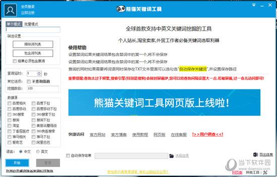 熊猫关键词工具 V2.7.7.1 免费版