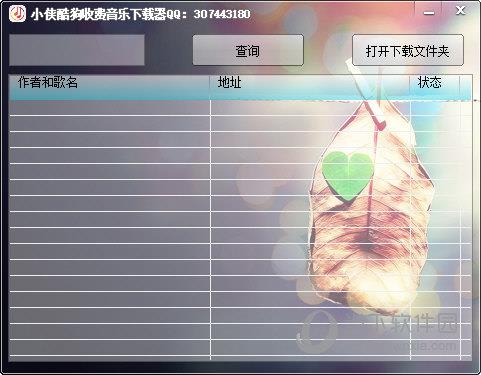 小侠酷狗收费音乐下载器 V1.0 绿色版